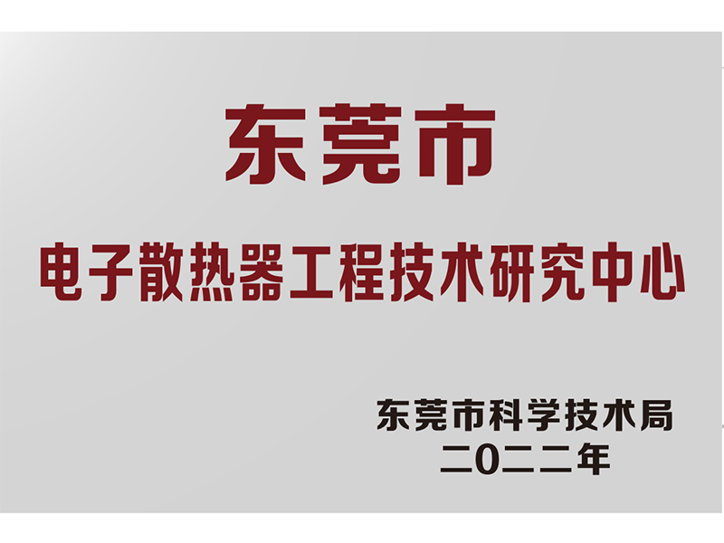 东莞市工程技术研究中心