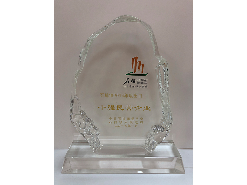 石排镇--2014年十强民营企业