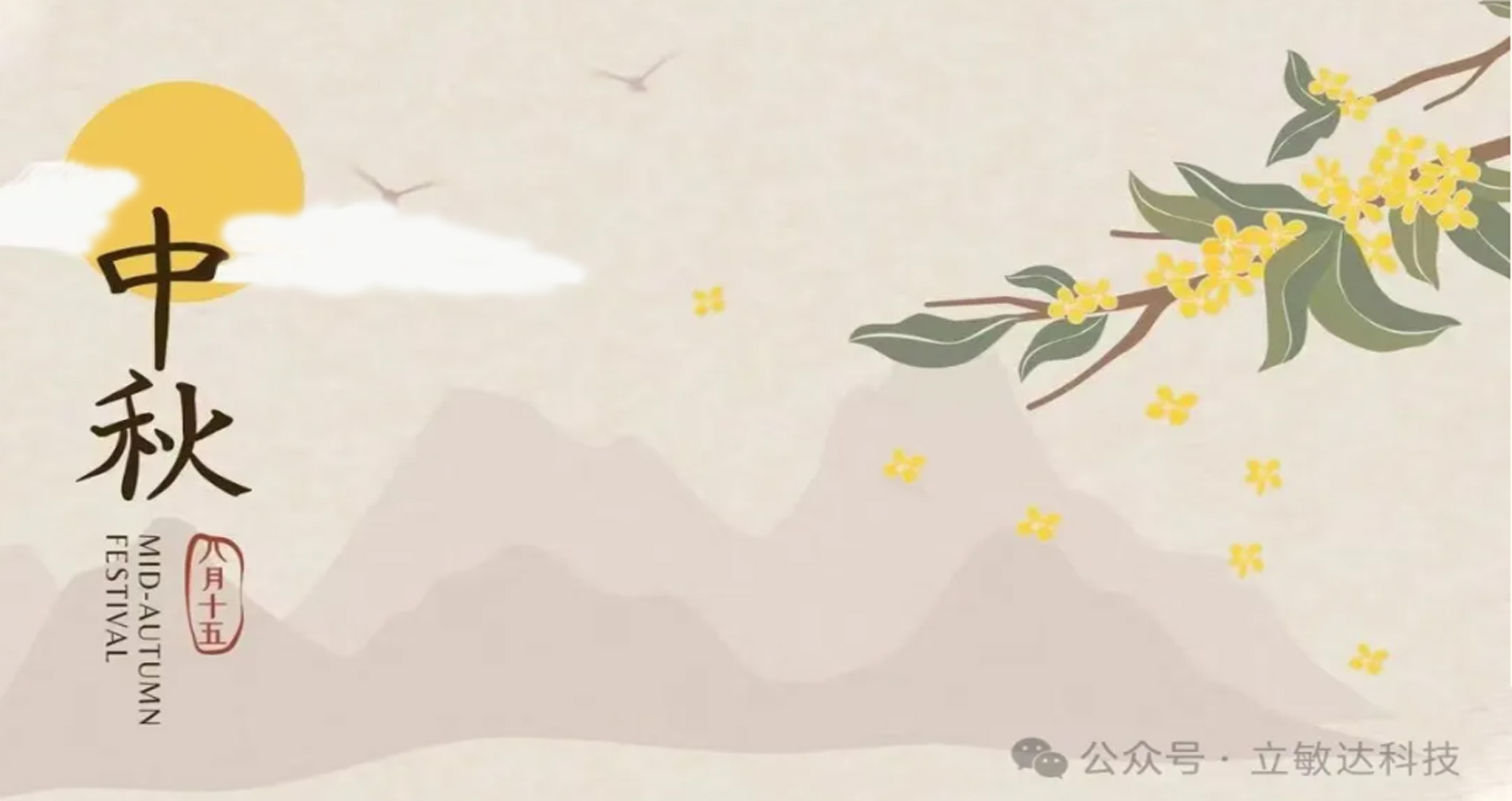 中秋佳节，共赏明月