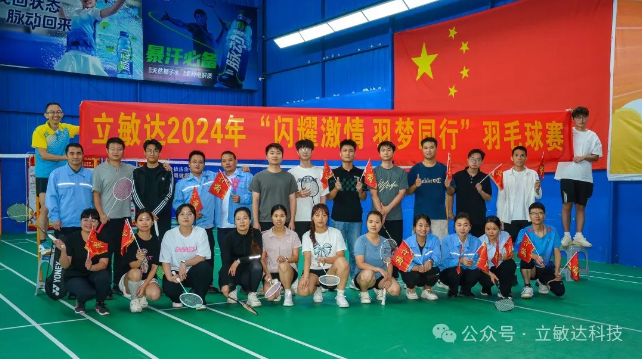 立敏达2024年“闪耀激情 羽梦同行”羽毛球赛
