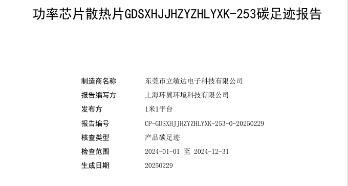 功率芯片散热片GDSXHJJHZYZHLYXK-253碳足迹报告